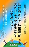 ただのオバさん主婦がスピリチュアル生活をしてみたら・・: 神様とお友達になってみようよ