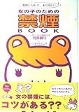 女の子のための禁煙BOOK  