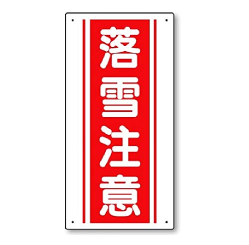 ゆき。　【注】他の方の購入はお控えください。 Amazon.co.jp: ユニット 標識 【落雪注意】 SP-601 : DIY・工具・ガーデン
