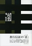 教行信証入門講話集