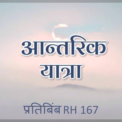 आन्तरिक यात्रा || RH 167 || Dr. Alok Pandey
