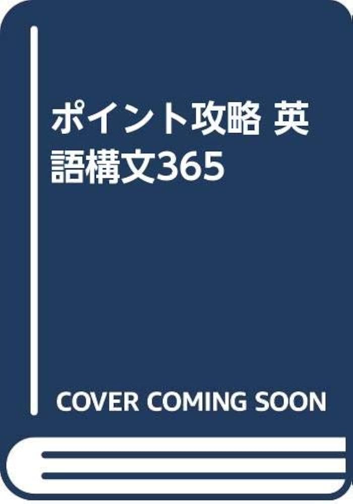 Amazon.co.jp: ポイント攻略 英語構文365 : 渡辺 寿郎: 本