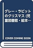 グレー・ラビットのクリスマス (児童図書館・絵本の部屋―グレー・ラビットシリーズ5)