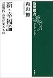 新・幸福論―「近現代」の次に来るもの―（新潮選書）