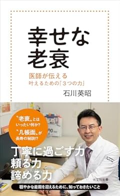 幸せな老衰　医師が伝える叶えるための「３つの力」