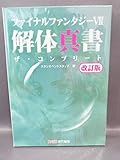 ファイナルファンタジーVII 解体真書 ザ・コンプリート