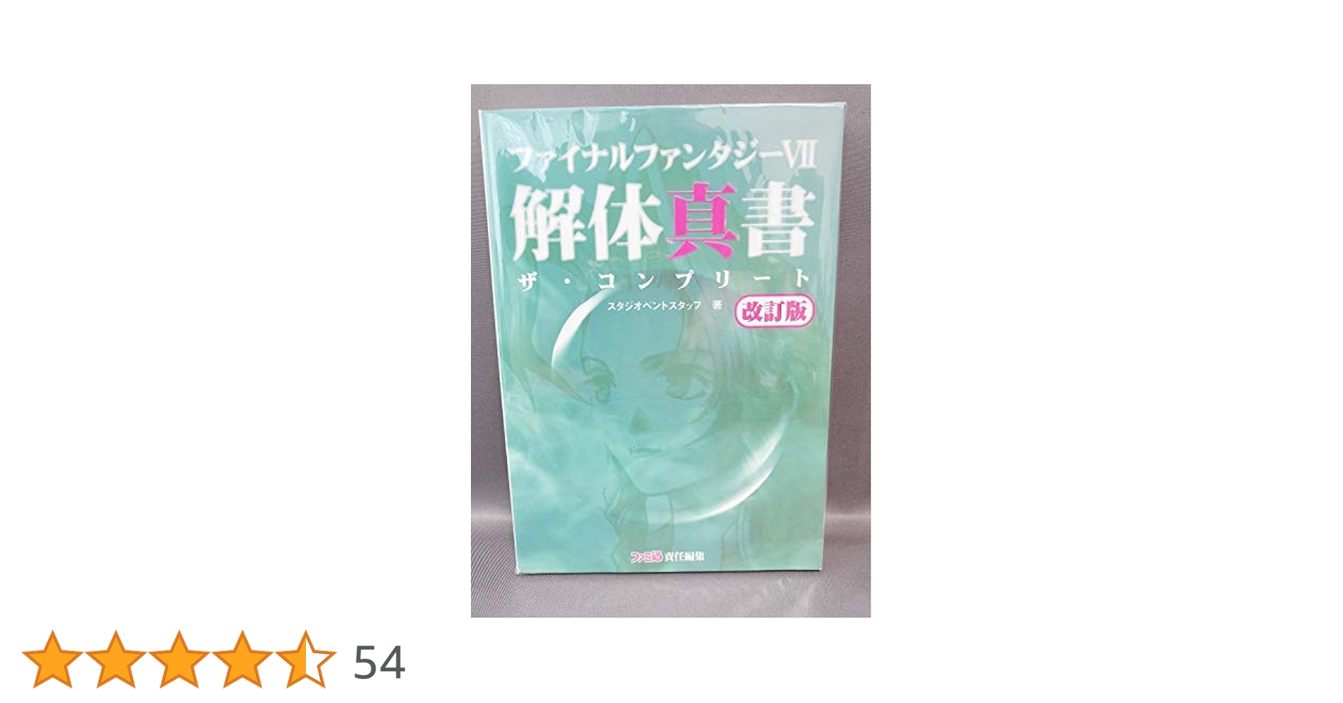 ファイナルファンタジー VII 7 解体真書 改訂版 ザ・コンプリート　PS Amazon.co.jp: ファイナルファンタジー7解体真書ザ
