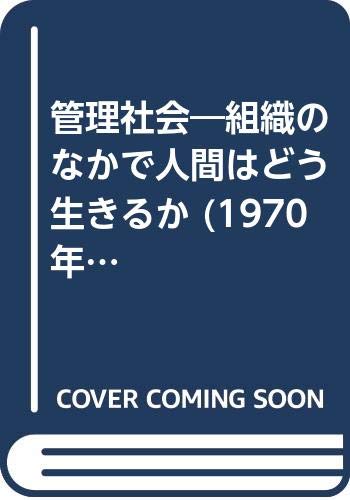管理社会―組織のなかで人間はどう生きるか (1970年) (講談社現代新書) 本 通販 Amazon