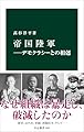 帝国陸軍―デモクラシーとの相剋 (中公新書 2863)