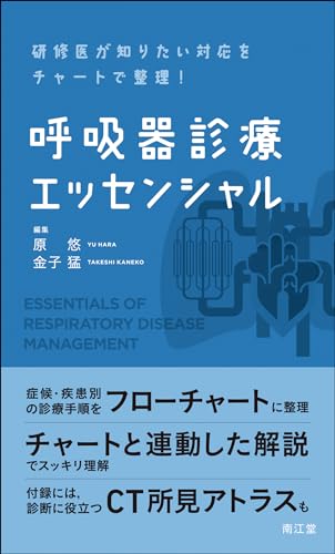 研修医が知りたい対応をチャートで整理!呼吸器診療エッセンシャル