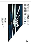 政治学・行政学の基礎知識 改訂第4版