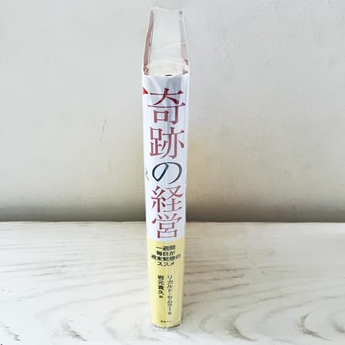 セムラーイズム & 奇跡の経営 2冊セット セムラーイズム & 奇跡の経営