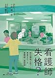 看護師失格? 認知機能が低下した患者をめぐる看護師の面談録