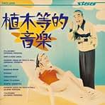Amazon.co.jp: 植木等: ミュージック
