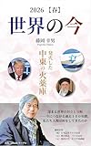 2026 【春】世界の今: 発火した中東の火薬庫 セカイノイマ