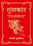 Sunderkand (Deluxe Silk Hardbound) (Hindi) (Hindi Edition)