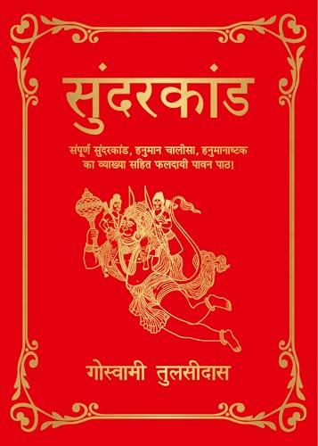 Sunderkand (Deluxe Silk Hardbound) (Hindi) (Hindi Edition)
