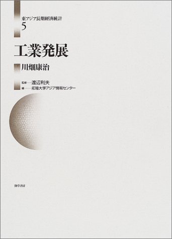 東アジア長期経済統計 5 | 川畑 康冶, 拓殖大学アジア情報センター |本