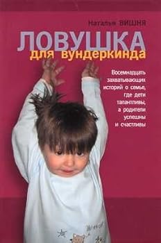 Paperback Lovushka dlya vunderkindov [Russian] Book