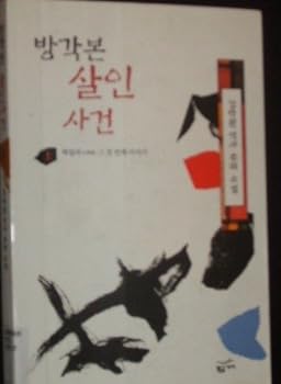 Paperback Banggakbon Murder - It - The First Story Baektappa [Korean] Book