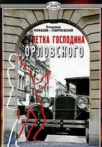 Hardcover Ruletka gospodina Orlovskogo [Russian] Book