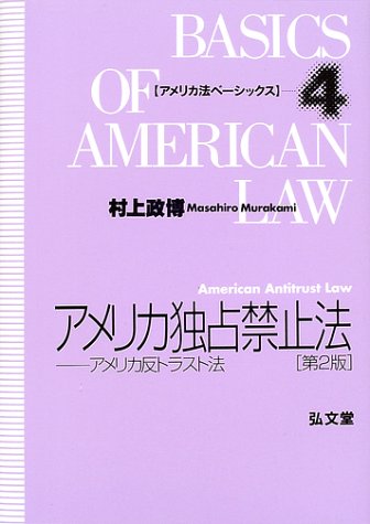 アメリカ独占禁止法 第2版: アメリカ反トラスト法 (アメリカ法