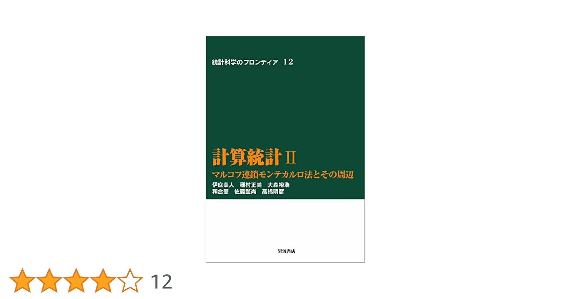 計算統計 2  　統計科学のフロンティア 計算統計 II／伊庭 幸人, 種村 正美, 大森 裕浩, 和合 肇, 佐藤
