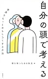 自分の頭で考える　世界をもっとおもしろくする方法