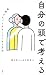 自分の頭で考える 世界をもっとおもしろくする方法