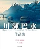 川瀬巴水作品集 176作品収録 ―ワイド版―