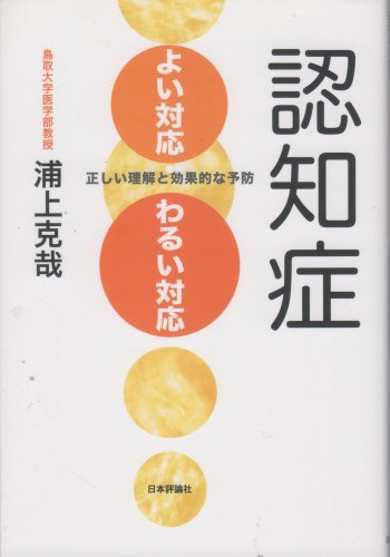 認知症 よい対応・わるい対応―正しい理解と効果的な予防