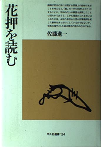 花押を読む (平凡社選書 124) | 佐藤 進一 |本 | 通販 | Amazon
