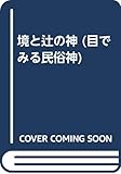 境と辻の神 (目でみる民俗神シリーズ 3)