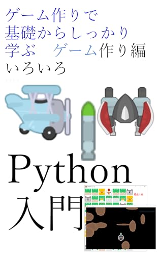 ゲーム作りで基礎からしっかり学ぶPythonプログラミング入門PyGameゲーム作り編いろいろ