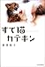 すて猫カテキン