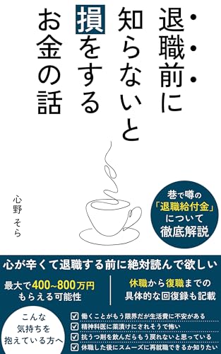 退職する前に知らないと損をするお金の話: 退職給付金について徹底解説、傷病手当・失業手当・自立支援医療、休職から復職まで 休職・復職・退職シリーズ (HSP)