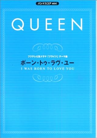Amazon バンドスコアmini Queen ボーントゥラヴユー フジテレビ系ドラマ プライド テーマ曲 ミュージック ミュージック