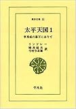 太平天国 1 李秀成の幕下にありて (東洋文庫 11)