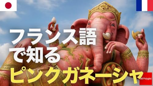 フランス語で知るピンクガネーシャ | 聞き流し | 第二外国語 | 音声学習 | リスニング練習