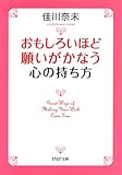 おもしろいほど願いがかなう心の持ち方 (PHP文庫)