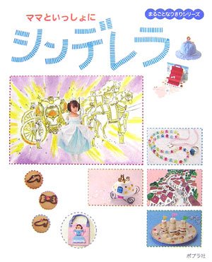 ママといっしょにシンデレラ (まるごとなりきりシリーズ)