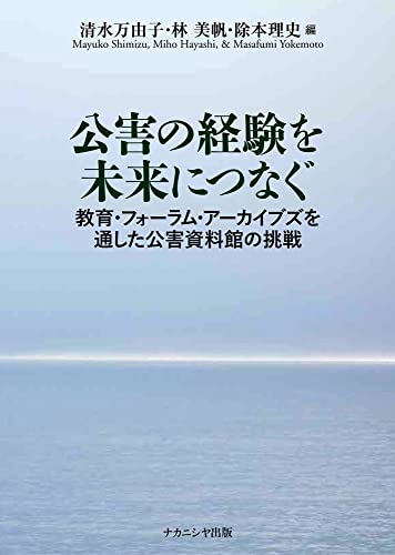 公害の経験を未来につなぐ: 教育・フォーラム・アーカイブズを通した公害資料館の挑戦