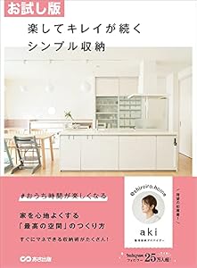 【お試し版】楽してキレイが続くシンプル収納―――家を心地よくする「最高の空間」のつくり方