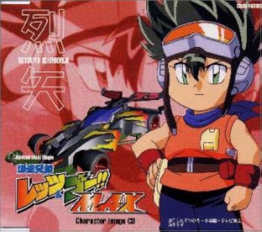 Amazon.co.jp: 「爆走兄弟レッツ&ゴーMAX」キャラクターイメージ