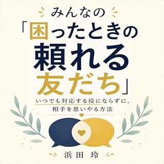 『みんなの「困ったときの頼れる友だち」：いつでも対応する役にならずに、相手を思いやる方法』のカバーアート