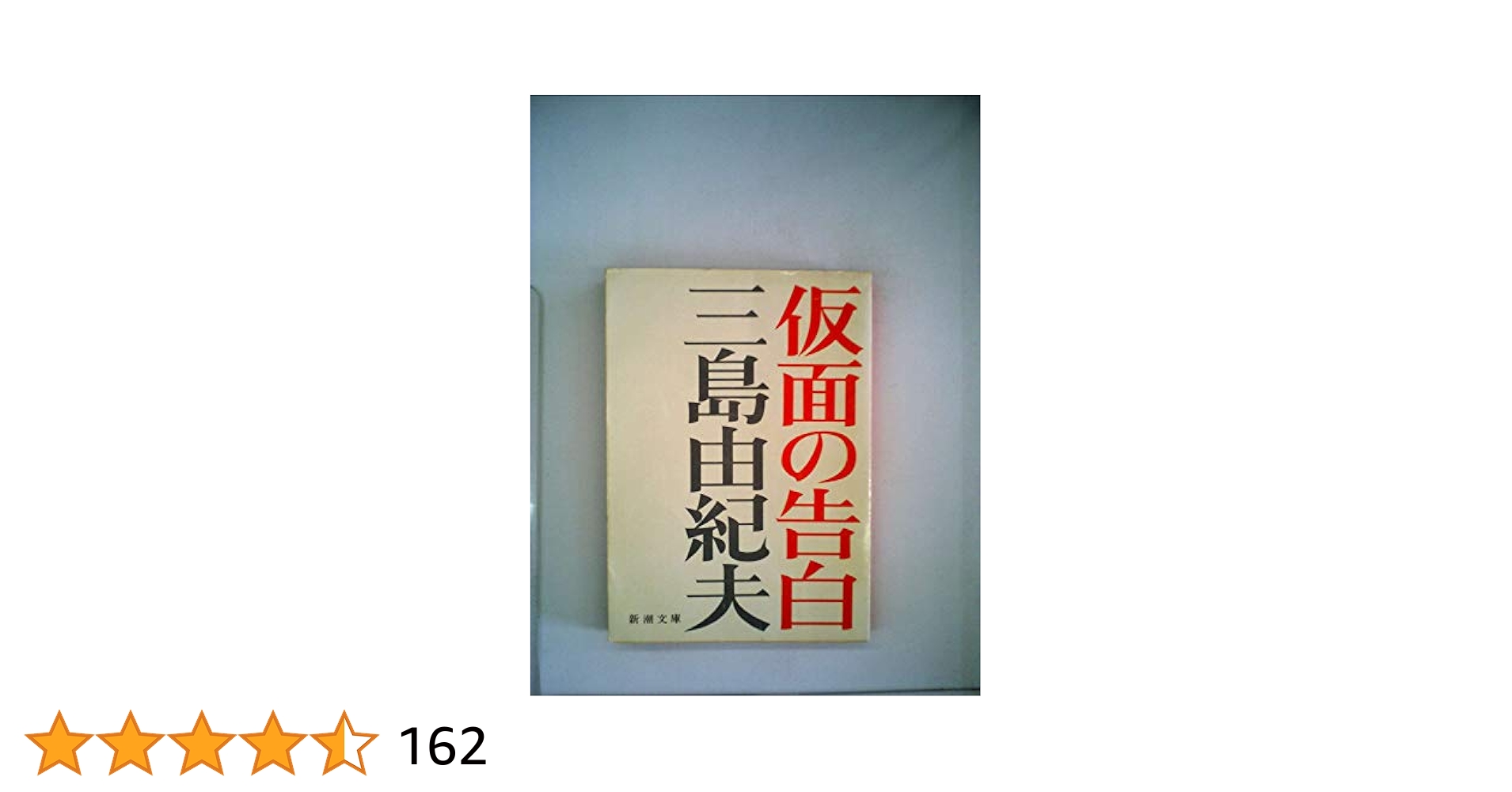 Amazon.co.jp: 仮面の告白 : 三島由紀夫: 本