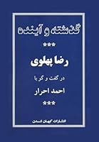 Gozashteh va Ayandeh 0953864405 Book Cover