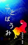 ことばうみ