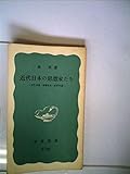 近代日本の思想家たち 中江兆民・幸徳秋水・吉野作造 (岩波新書)