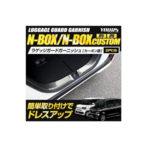 YOURS(ユアーズ): N-BOX/N-BOXカスタム JF5/JF6 専用 ラゲッジガードガーニッシュ 2PCS カーボン調 ステンレス 採用 N-BOX CUSTOM 内装 メッキ カスタム パーツ アクセサリー ドレスアップ ホンダ HONDA y